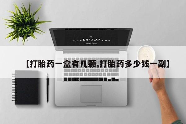 打胎药专门卖店米非司酮片哪个网站【打胎药一盒有几颗,打胎药多少钱一副】