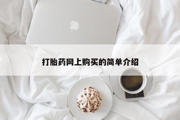 打胎药专门卖店米非司酮片哪个网站打胎药网上购买的简单介绍