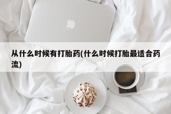 打胎药专门卖店米非司酮片哪个网站从什么时候有打胎药(什么时候打胎最适合药流)