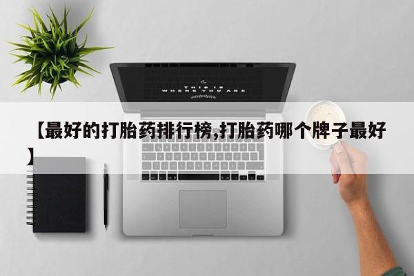 打胎药专门卖店米非司酮片哪个网站要闻 第77页