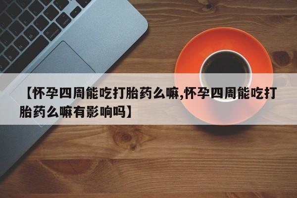 打胎药专门卖店米非司酮片哪个网站动态 第80页