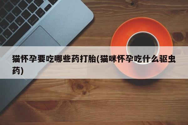 打胎药专门卖店米非司酮片哪个网站新闻 第76页