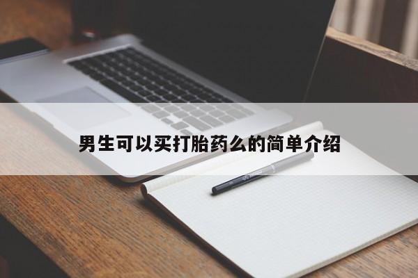 打胎药专门卖店米非司酮片哪个网站男生可以买打胎药么的简单介绍