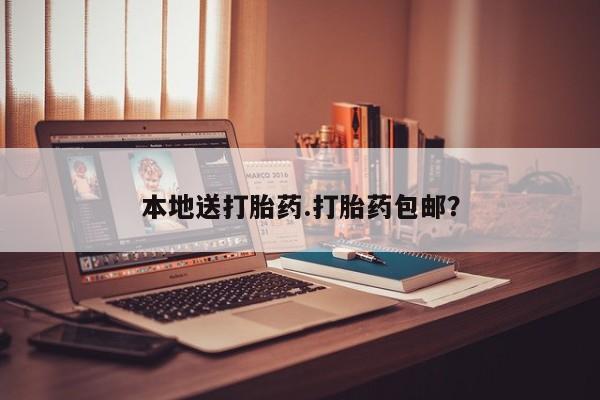 打胎药专门卖店米非司酮片哪个网站本地送打胎药.打胎药包邮？