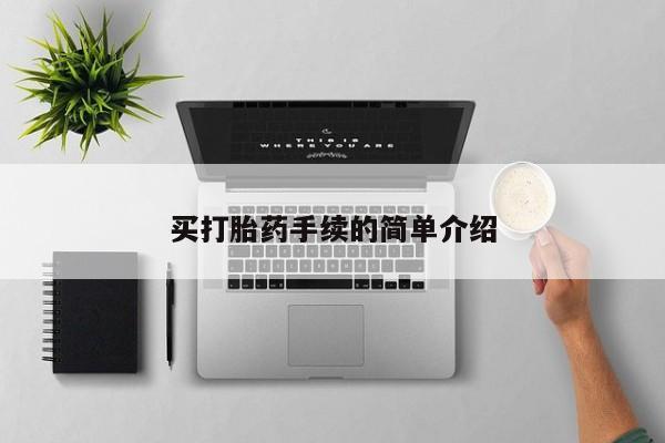 打胎药专门卖店米非司酮片哪个网站买打胎药手续的简单介绍