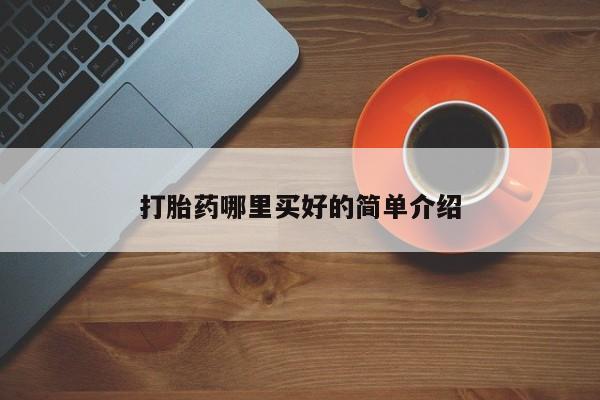 打胎药专门卖店米非司酮片哪个网站打胎药哪里买好的简单介绍