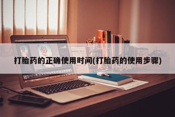 打胎药专门卖店米非司酮片哪个网站打胎药的正确使用时间(打胎药的使用步骤)