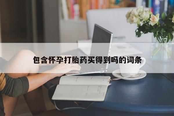 打胎药专门卖店米非司酮片哪个网站包含怀孕打胎药买得到吗的词条