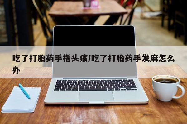 打胎药专门卖店米非司酮片哪个网站动态 第57页