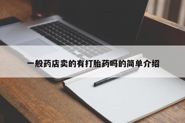 打胎药专门卖店米非司酮片哪个网站一般药店卖的有打胎药吗的简单介绍