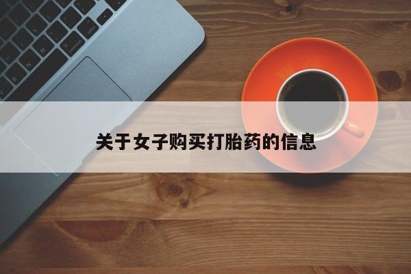 打胎药专门卖店米非司酮片哪个网站要闻 第45页