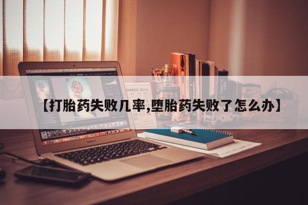打胎药专门卖店米非司酮片哪个网站【打胎药失败几率,堕胎药失败了怎么办】