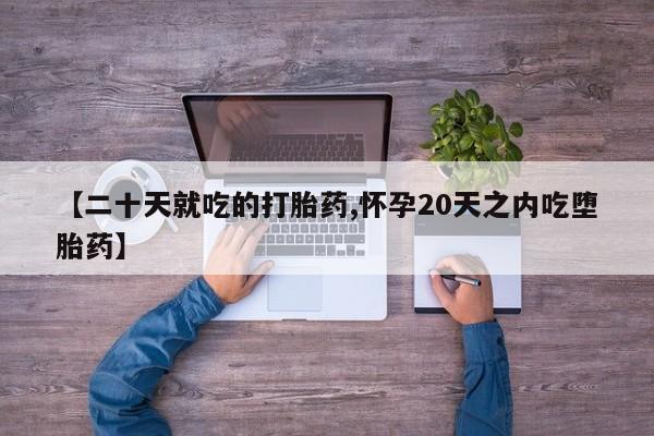打胎药专门卖店米非司酮片哪个网站【二十天就吃的打胎药,怀孕20天之内吃堕胎药】