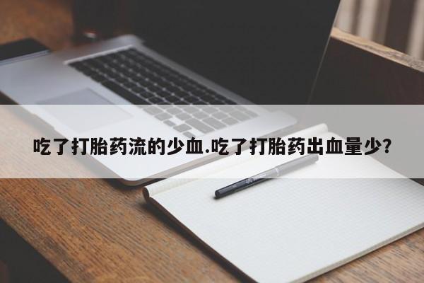 打胎药专门卖店米非司酮片哪个网站要闻 第41页