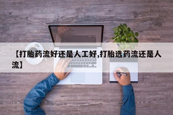 打胎药专门卖店米非司酮片哪个网站新闻 第40页