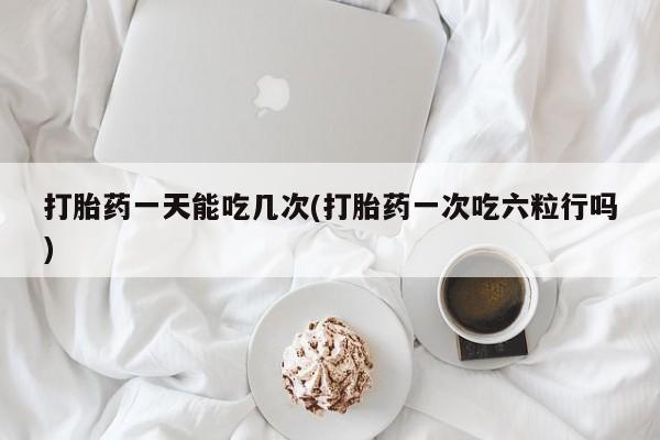 打胎药专门卖店米非司酮片哪个网站动态 第31页