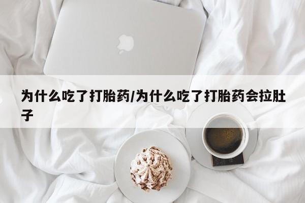打胎药专门卖店米非司酮片哪个网站为什么吃了打胎药/为什么吃了打胎药会拉肚子