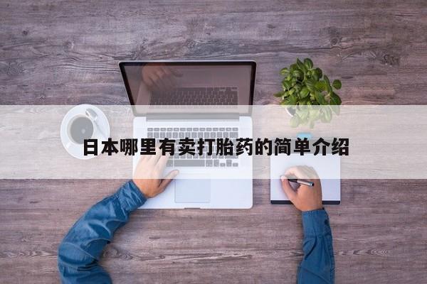打胎药专门卖店米非司酮片哪个网站日本哪里有卖打胎药的简单介绍