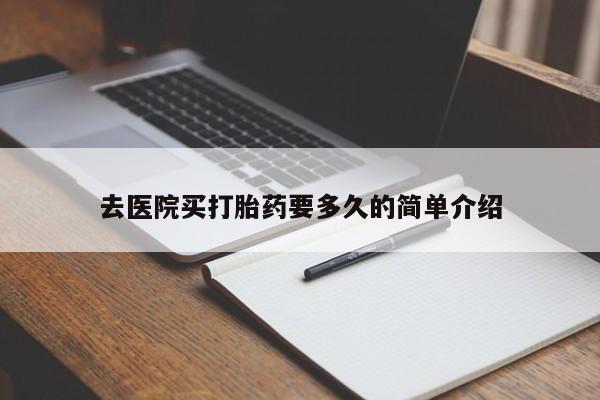 打胎药专门卖店米非司酮片哪个网站去医院买打胎药要多久的简单介绍