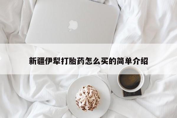 打胎药专门卖店米非司酮片哪个网站新疆伊犁打胎药怎么买的简单介绍