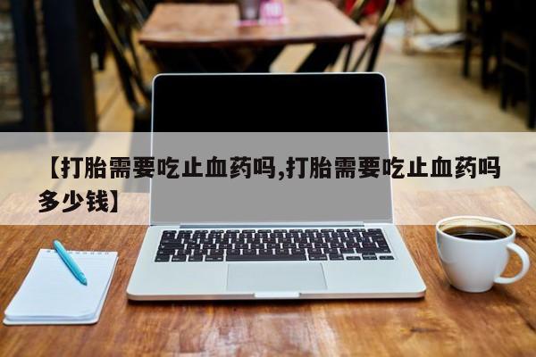 打胎药专门卖店米非司酮片哪个网站要闻 第13页