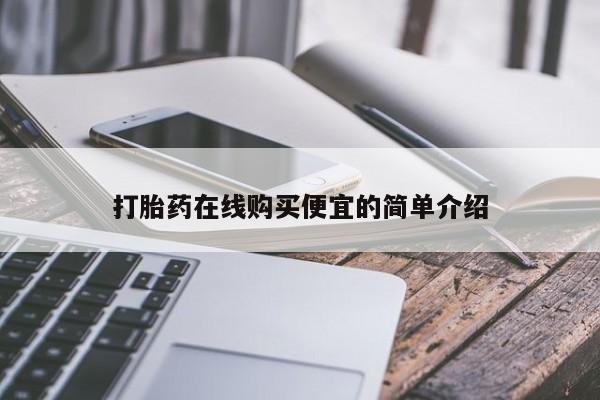 打胎药专门卖店米非司酮片哪个网站打胎药在线购买便宜的简单介绍