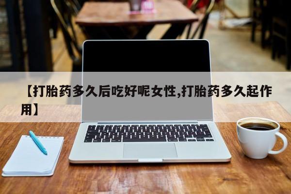 打胎药专门卖店米非司酮片哪个网站资讯 第14页
