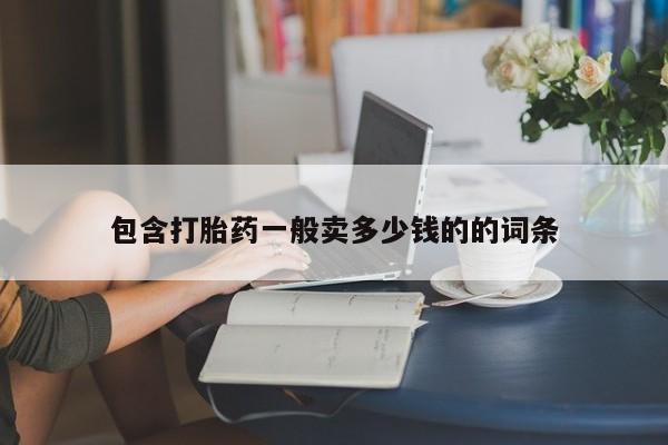 打胎药专门卖店米非司酮片哪个网站包含打胎药一般卖多少钱的的词条