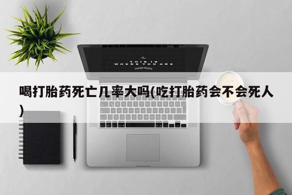 打胎药专门卖店米非司酮片哪个网站要闻 第8页