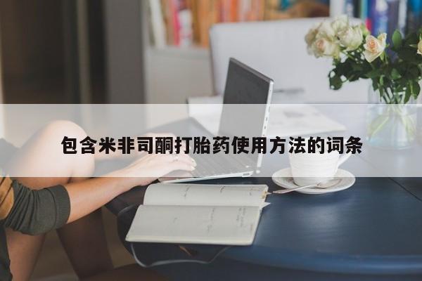 打胎药专门卖店米非司酮片哪个网站包含米非司酮打胎药使用方法的词条