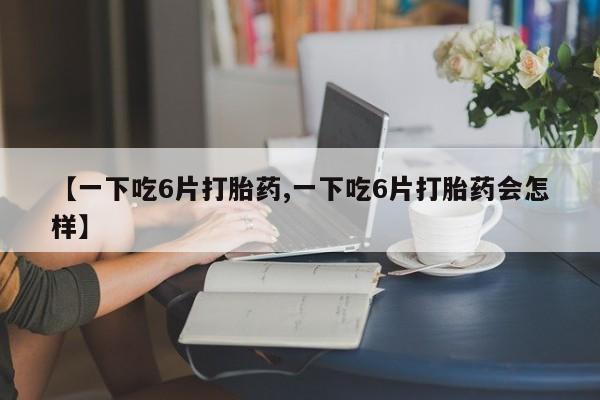 打胎药专门卖店米非司酮片哪个网站动态 第8页