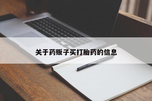 打胎药专门卖店米非司酮片哪个网站关于药贩子买打胎药的信息