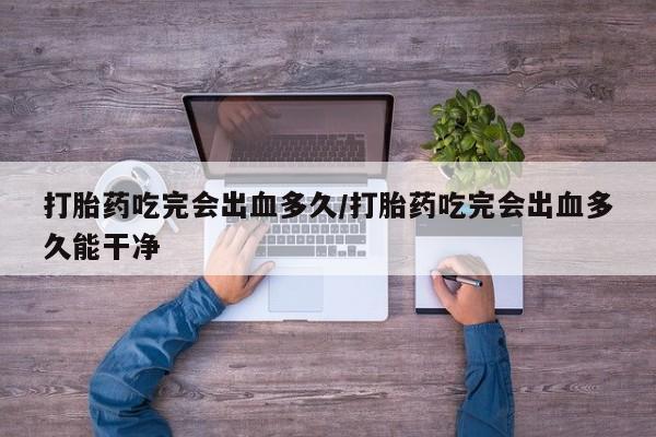 打胎药专门卖店米非司酮片哪个网站新闻 第8页