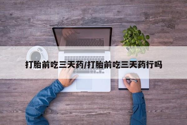 打胎药专门卖店米非司酮片哪个网站打胎前吃三天药/打胎前吃三天药行吗