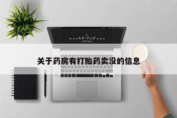 打胎药专门卖店米非司酮片哪个网站关于药房有打胎药卖没的信息