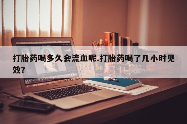 打胎药专门卖店米非司酮片哪个网站要闻 第4页