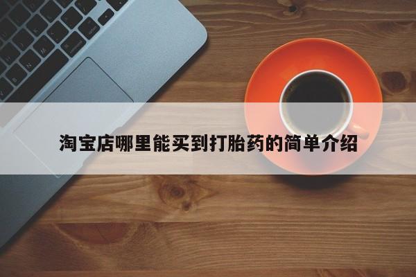 打胎药专门卖店米非司酮片哪个网站新闻 第5页