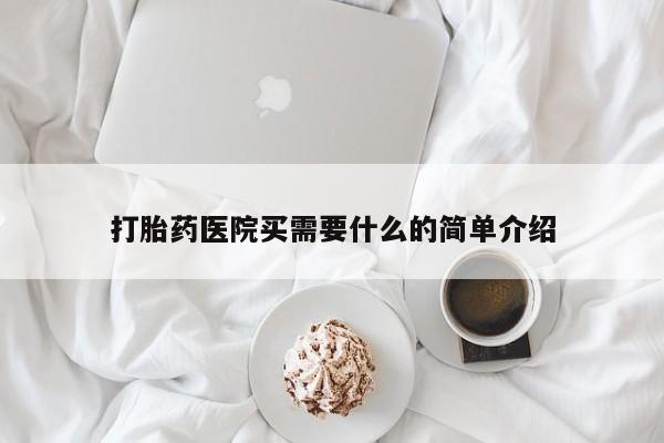 打胎药专门卖店米非司酮片哪个网站打胎药医院买需要什么的简单介绍