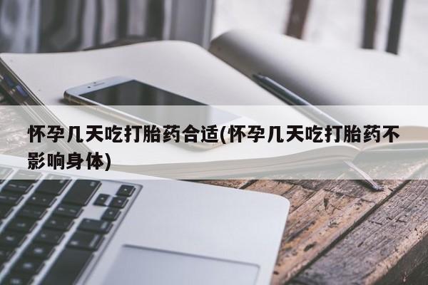 打胎药专门卖店米非司酮片哪个网站怀孕几天吃打胎药合适(怀孕几天吃打胎药不影响身体)
