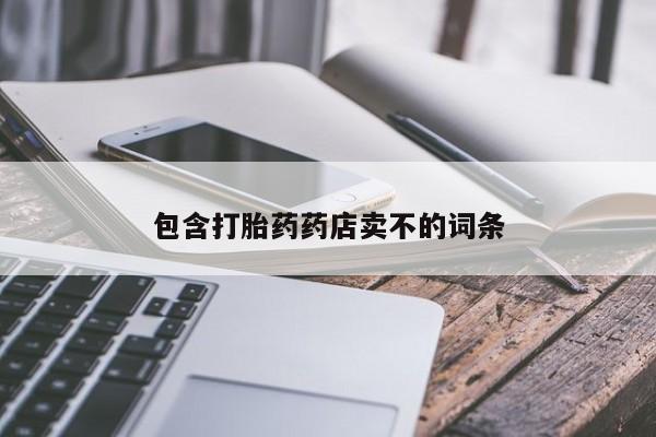 打胎药专门卖店米非司酮片哪个网站包含打胎药药店卖不的词条