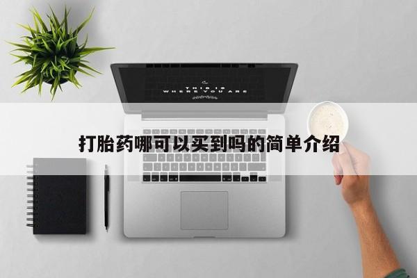 打胎药专门卖店米非司酮片哪个网站打胎药哪可以买到吗的简单介绍