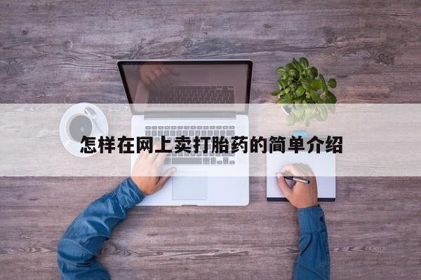 打胎药专门卖店米非司酮片哪个网站怎样在网上卖打胎药的简单介绍